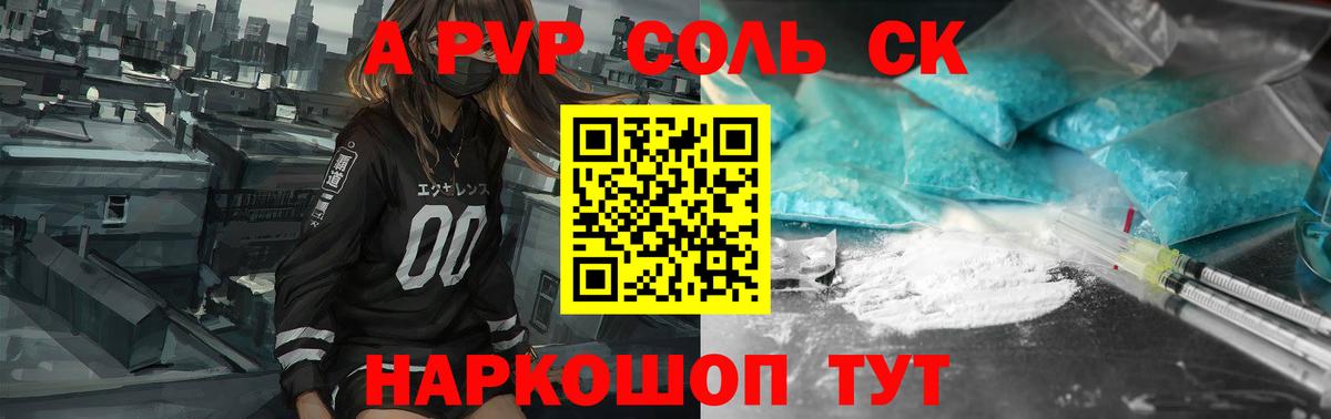 A PVP Соль Кинель